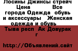 Лосины Джинсы стрейч › Цена ­ 1 850 - Все города Одежда, обувь и аксессуары » Женская одежда и обувь   . Тыва респ.,Ак-Довурак г.